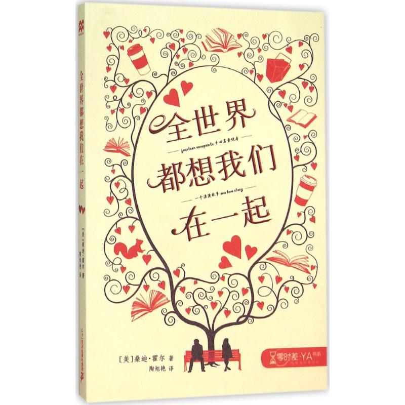 全世界都想我们在一起 零时差 YA书系 麦克米伦世纪