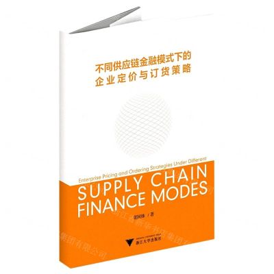 [N]不同供应链金融模式下的企业定价与订货策略-9787308220422
