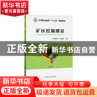 正版 矿区控制测量 袁继勇,李媛媛 著 煤炭工业出版社 97875020