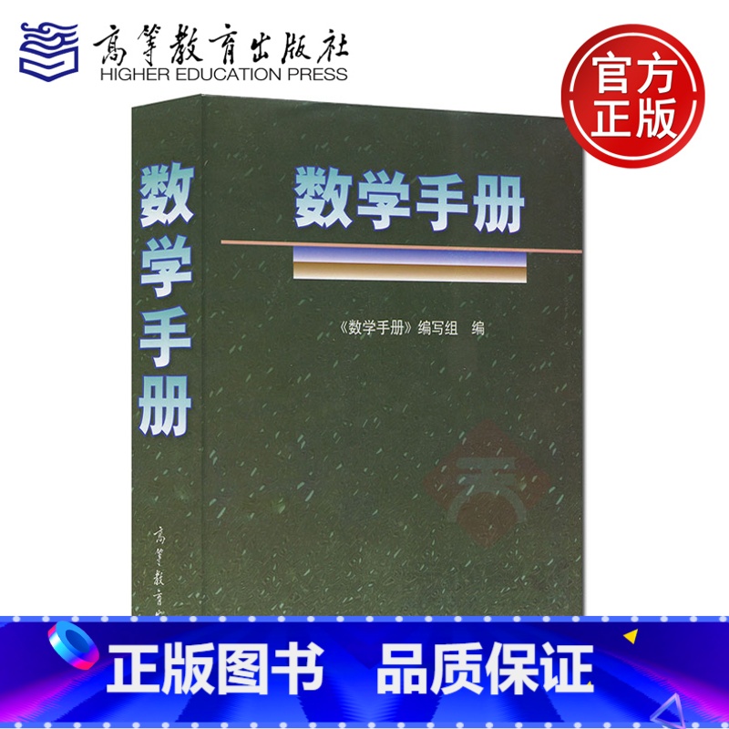 [正版]高教版 数学手册 高等教育出版社 编得好的数学工具书 经典版本 知识点覆盖全面 数学字典 数学词典