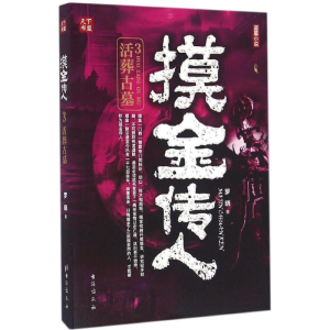[M]摸金传人-9787516809600