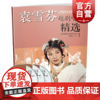 袁雪芬越剧唱腔精选附CD三张 上海越剧名家唱腔精选系列/越剧精选曲谱书 李梅云编 上海音乐出版社