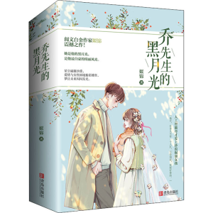 醉染图书乔先生的黑月光(全2册)9787555287872