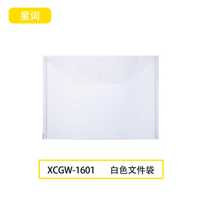 星词XCGW-1601 A4 文件袋(计价单位:个 )白色
