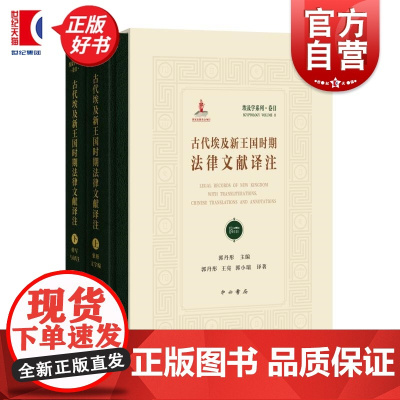 古代埃及新王国时期法律文献译注 郭丹彤主编王亮郭小瑞译中西书局象形文字古埃及文明司法法律体系世界古代史研究参考 正版图书