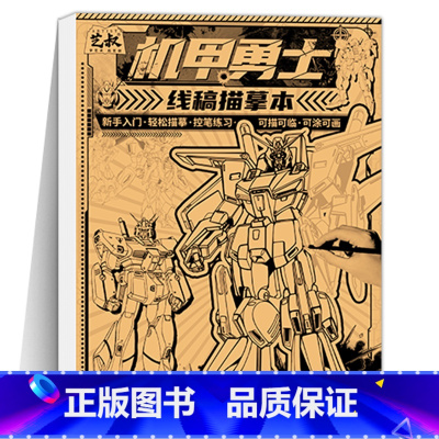 机甲勇士 线稿画画本 [正版]坦克机甲线稿描摹本 坦克战车机甲勇士飞船战舰枪械武器 少儿学生小男孩兴趣绘画练习本 儿童描