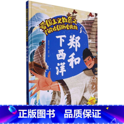 郑和下西洋 [正版]爱国主义教育之了解中国古代名人(26册)可以单发 幼儿园绘本 精装硬皮硬壳