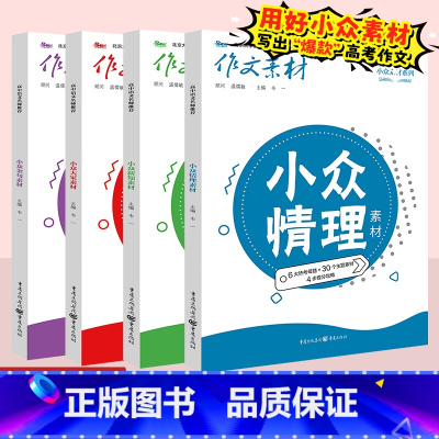 [4本]新知+大家+金句+情理 套装 作文素材 [正版]2024高考作文素材高考版红素材热素材时文精粹精华本时文速递高中