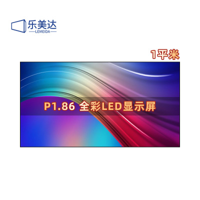 乐美达 LED屏幕显示屏P1.86室内无缝拼接全彩小间距会议室广告屏1㎡ LMD-P1.86L