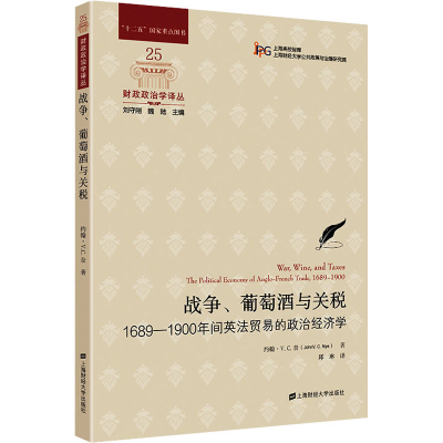 [M]战争、葡萄酒与关税 1689-1900年间英法贸易的政治经济学-9787564240561