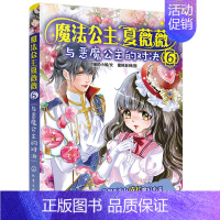 [正版]书籍 魔法公主夏薇薇——与恶魔公主的对决 顶猫的小姐文蜜桃老师图7-9-15岁亲子阅读儿童文学绘画漫画连环画卡通