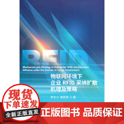 物联网环境下企业RFID采纳扩散机理及策略