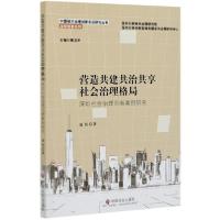 正版新书]营造共建共治共享社会治理格局(深圳社会治理创新案例
