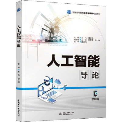 醉染图书人工智能导论9787522604565