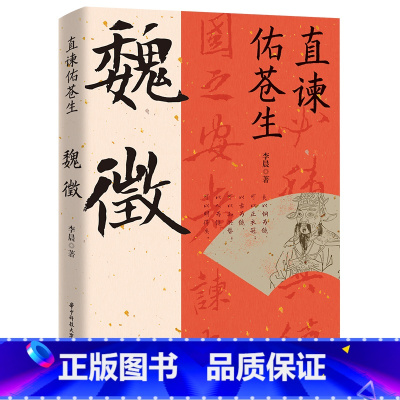 魏征 [正版]读史衡世系列名相篇全套10册诸葛亮书管仲寇准李斯魏徵萧何狄仁杰王安石中国古代历代名相权臣谋士历史人物名人传