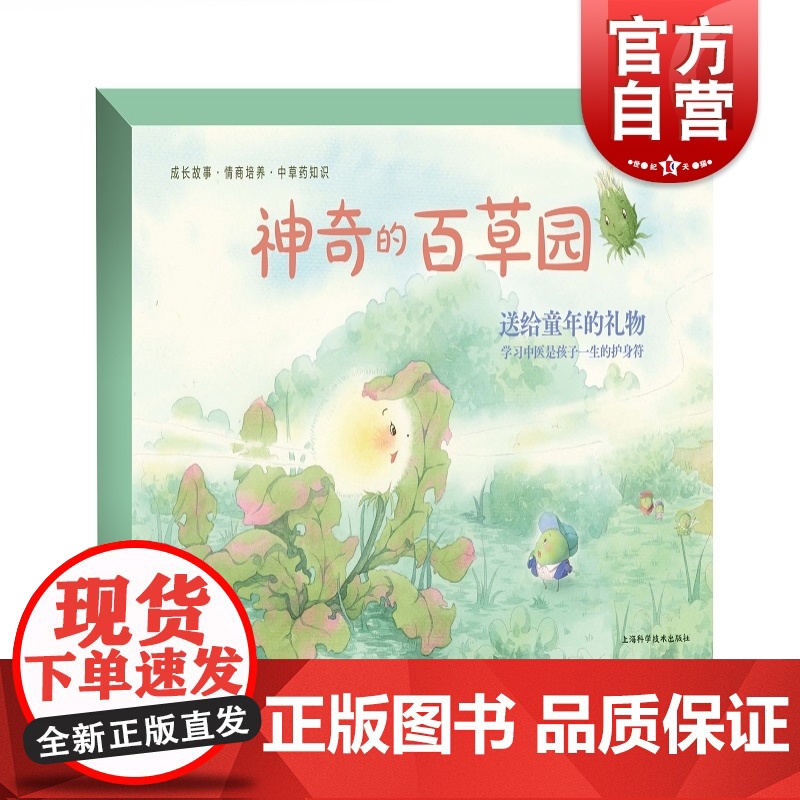 神奇的百草园共10册 性格培养成长情商故事绘本上海科学技术出版社中草药百草园瓜果蔬菜益智启蒙认知幼儿园图画故事书