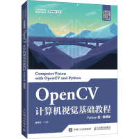 正版新书]OpenCV计算机视觉基础教程 Python版 慕课版夏帮贵9787