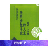 活用紫微斗数的人生 天乙上人著 272P