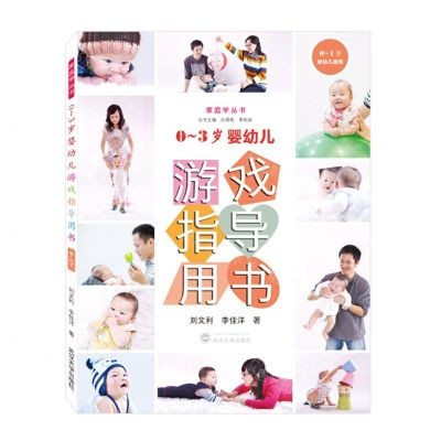[N]0-3岁婴幼儿游戏指导用书(0-1岁婴幼儿游戏)/家庭学丛书-9787307229563