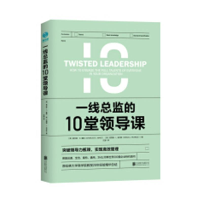 正版新书]一线总监的10堂领导课:原哈佛大学商学院教授倾力之作