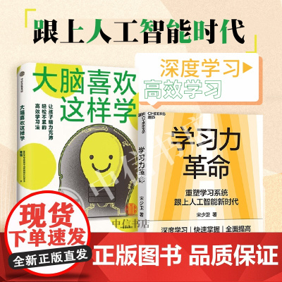 大脑喜欢这样学+学习力革命(套装2册)AI时代的学习方法 提升学习力 黄翔等 著 跟上人工智能新时代 励志与成功 中信书