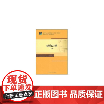 结构力学(下册) 吕恒林 中国建筑工业出版社 正版书籍