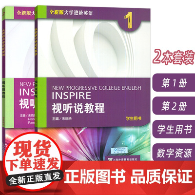 2022年版 全新版大学进阶英语视听说教程 1-2册 学生用书 电子音频(2本套装)