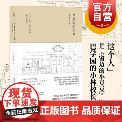 巴学园的父亲小林宗作传 佐野和彦著上海教育出版社23年世纪好书给孩子发展天性的乐园和童年给教育者自由创造的智慧和勇气