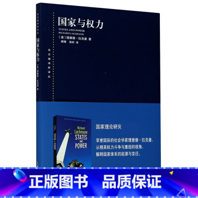 [正版]国家与权力 东方编译所译丛社会学家理查德拉克曼著国家理论研究参考指导阅读书税收公共事业社会福利金融危机环境 上