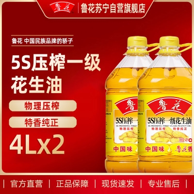 鲁花5S压榨一级花生油 4L*2 食用油 粮油 中秋礼品 家用炒菜 植物油 营养健康轻食 送礼佳品 物理压榨 香浓味美