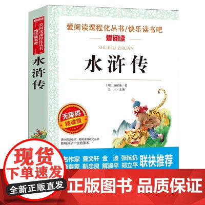 水浒传 原著正版完整版学生版 小学生五九年级曹爱阅读教导读版中小学课外阅读丛书 青少无障碍阅读彩插本