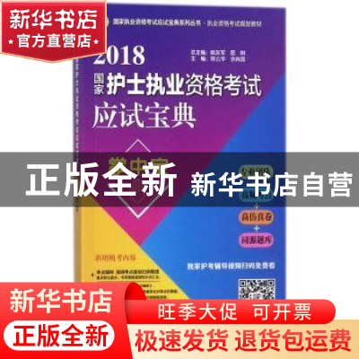 正版 2018国家护士执业资格考试应试宝典·掌中宝 喻友军,屈刚总