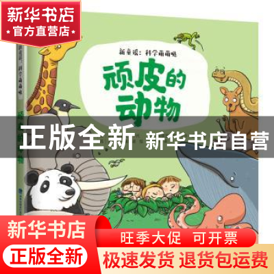 正版 顽皮的动物 [西]萨格拉里奥·平托,[西]玛丽亚·伊莎贝尔·富恩