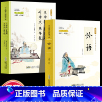 全2册 论语+三字经 [正版]全24册 中国国学经典藏书儒家经典全集图书注无障碍阅读中华传统文化读本中华国学经典名著藏书