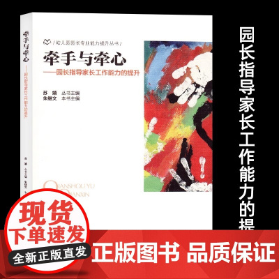 [幼儿园园长专业能力提升丛书]牵手与牵心 园长指导家长工作能力的提升苏婧朱继文 家长沟通家园共育实例分析北京师范大学出版