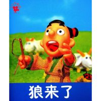 正版新书]狼来了本社9787538640724