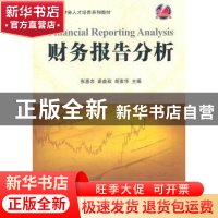 正版 财务报告分析 张惠忠,裘益政,胡素华主编 科学出版社 9787