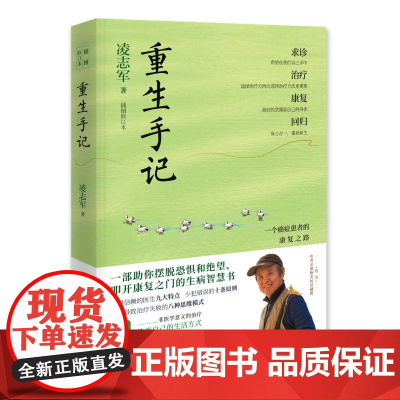 重生手记 凌志军 一个癌症患者的康复之路李开复毕淑敏 心灵鸡汤成人文学图书经典青春励志书籍正版