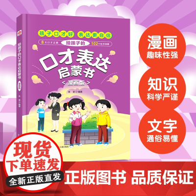 给孩子的口才表达启蒙书 漫画版(精装硬壳)8大口才主题102个社交场景 漫画趣味知识科普百科 7-12岁儿童语言表达逻辑