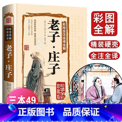 [正版]老子庄子选彩绘全注全译全解 庄子全书原文注释译文解析道德经国学经典 文白对照 中国古籍名著哲学宗教书籍