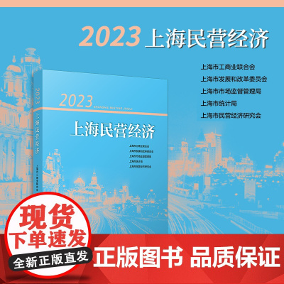 2023上海民营经济 上海市工商业联合会等著 复旦大学出版社 民营经济-经济发展-研究报告-上海-2023
