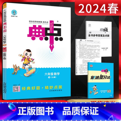 数学 六年级下 [正版]2024春荣德基典中点六年级数学下苏教版SJ小学典点6年级下数学课堂辅导资料提优课时作业本同步练