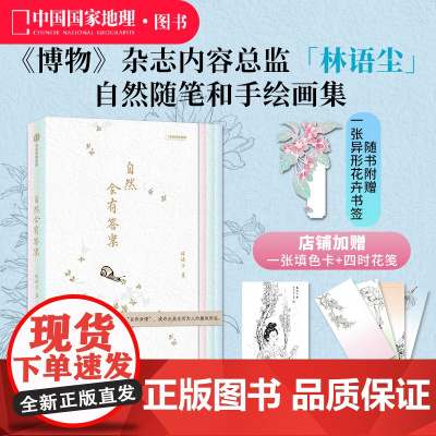 自然会有答案 灵儿姐姐林语尘传统文化中式美学手绘博物散文随笔