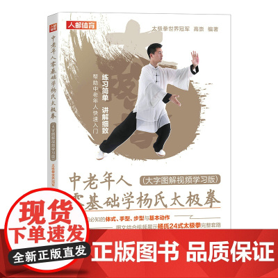 中老年人零基础学杨氏太极拳 大字图解视频学习版 高崇 人民邮电出版社 正版书籍