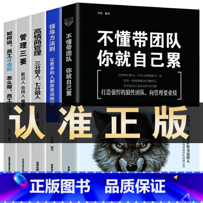 [正版]全5册管理类书籍管理学企业管理识人用制度管人不懂带团队你就自己累高情商管理三要领导力法则三分官人七分做人如何说员
