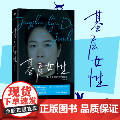 西西弗书店 基层女性 王慧玲 爱 金钱与精神世界的建立 热门女性话题vlogge“玲玲Pete和四只猫”首部作品