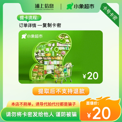 小象超市电子卡20元礼品卡