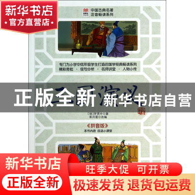 正版 三国演义(拼音版)/中国古典名著注音畅读系列/优等生必读文