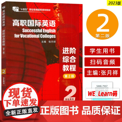 十四五高职国际英语 进阶综合教程2学生用书 第2版 音视频及数字课程 张月祥 普里迪编 高职英语进阶综合教程 上海外语教
