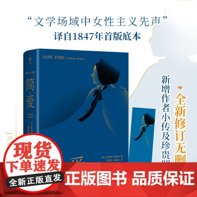正版书籍 简爱 夏洛蒂·勃朗特 全新修订无删新增作者小传珍贵照中学生课外书 英国文学 女性意识觉醒启蒙之作 经典外国小说